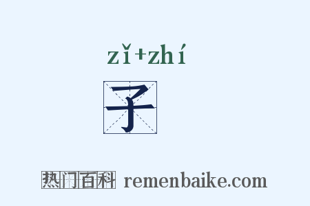 子妷是什么意思的图片